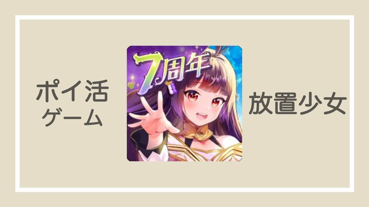 ポイ活】放置少女 レベル120到達【無課金30日でクリア】 | ひそくろぐ