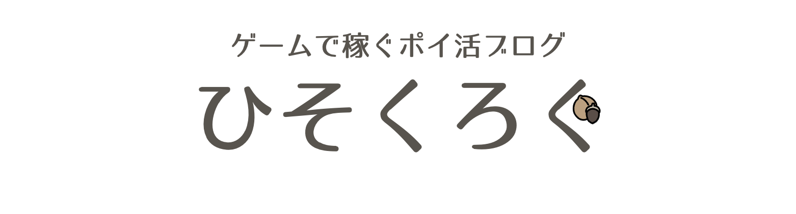 ひそくろぐ